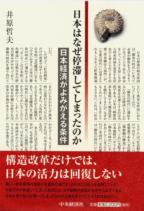 日本はなぜ停滞してしまったのか