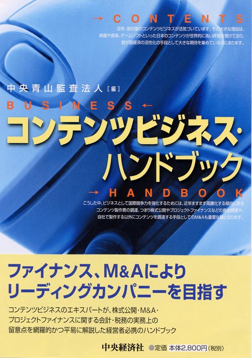 コンテンツビジネス・ハンドブック