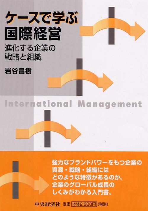 ケースで学ぶ国際経営