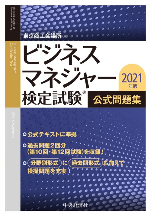 ビジネスマネジャー検定試験公式問題集