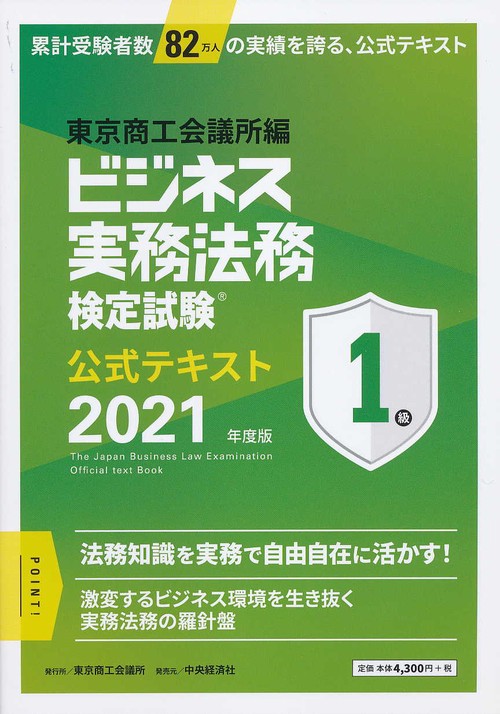 ビジネス実務法務検定試験１級公式テキスト
