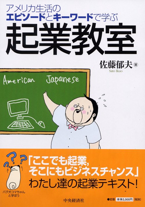 アメリカ生活のエピソードとキーワードで学ぶ起業教室