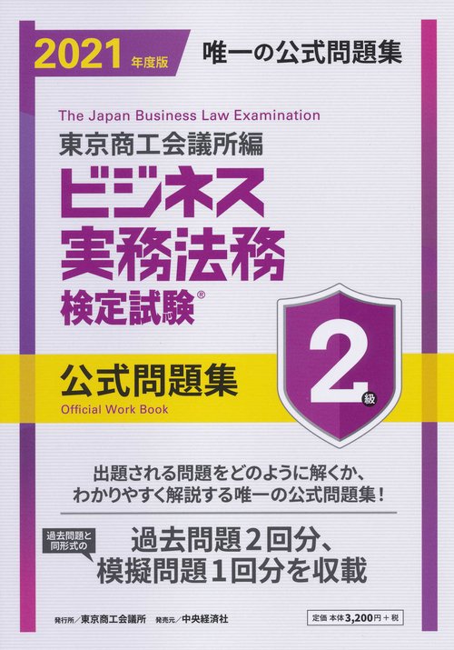 ビジネス実務法務検定試験２級公式問題集