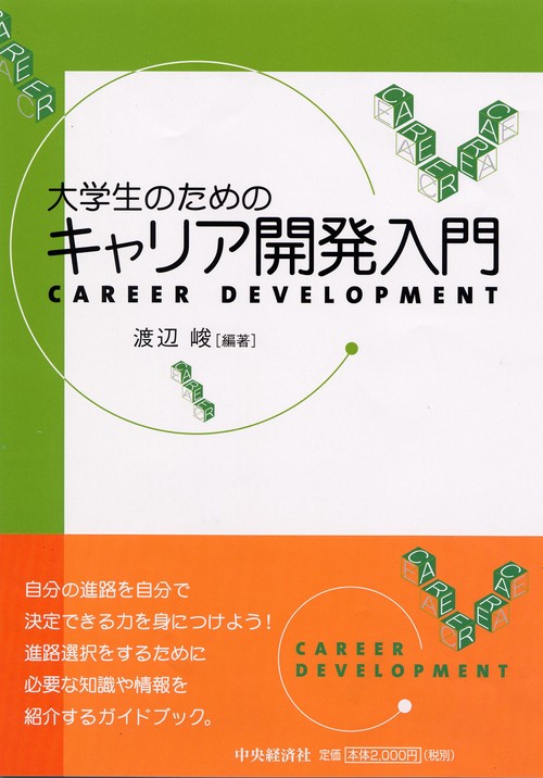 大学生のためのキャリア開発入門