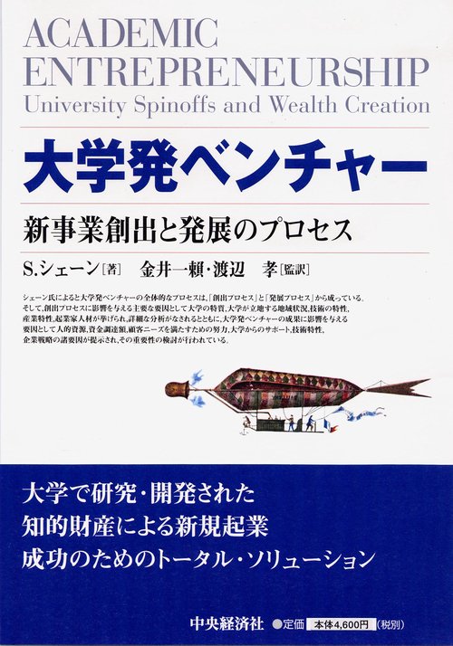 大学発ベンチャー 新事業創出と発展のプロセス
