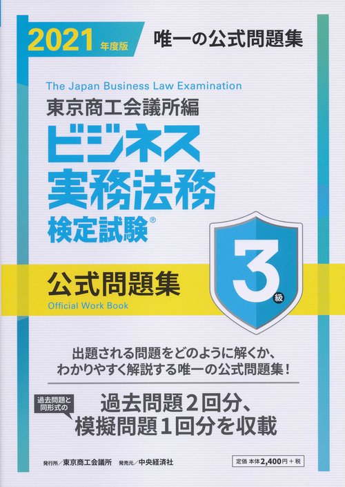 ビジネス実務法務検定試験３級公式問題集