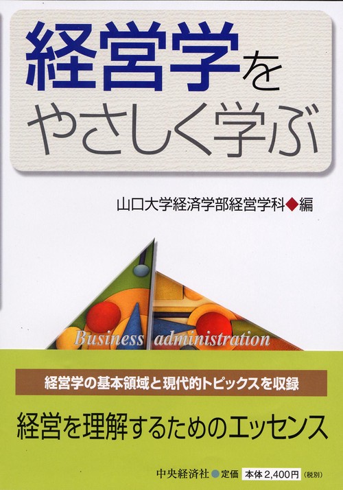 経営学をやさしく学ぶ