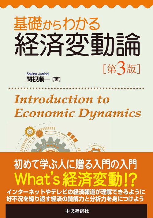 基礎からわかる経済変動論