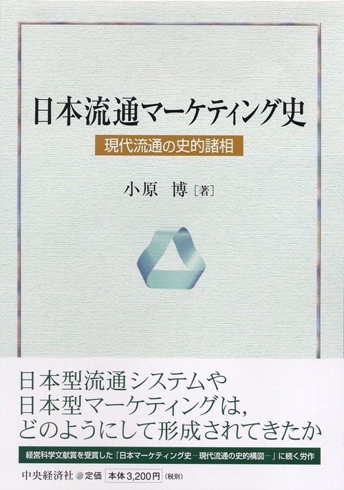 日本流通マーケティング史
