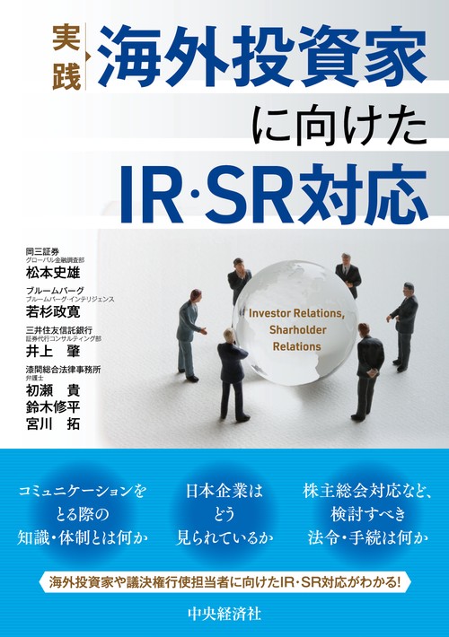 実践　海外投資家に向けたＩＲ・ＳＲ対応