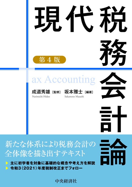 現代税務会計論