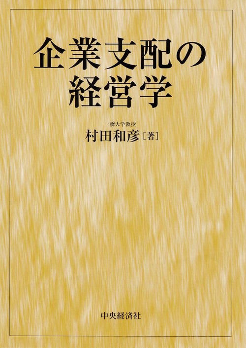 企業支配の経営学