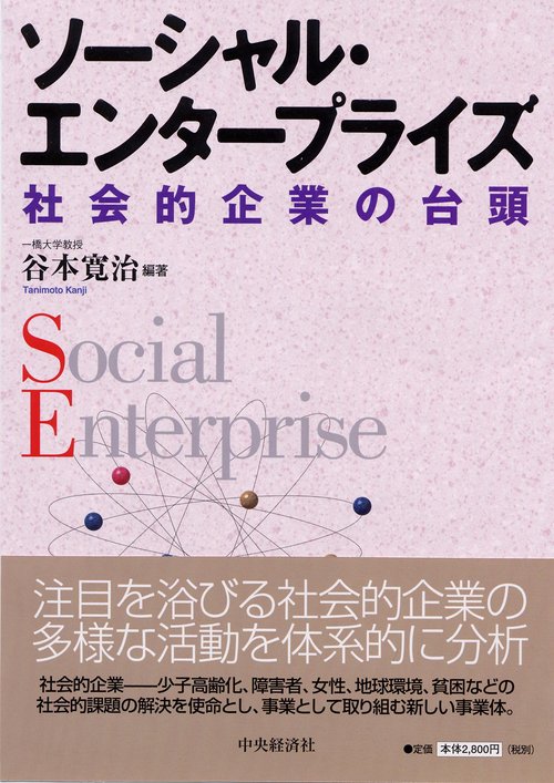 ソーシャル・エンタープライズ 社会的企業の台頭