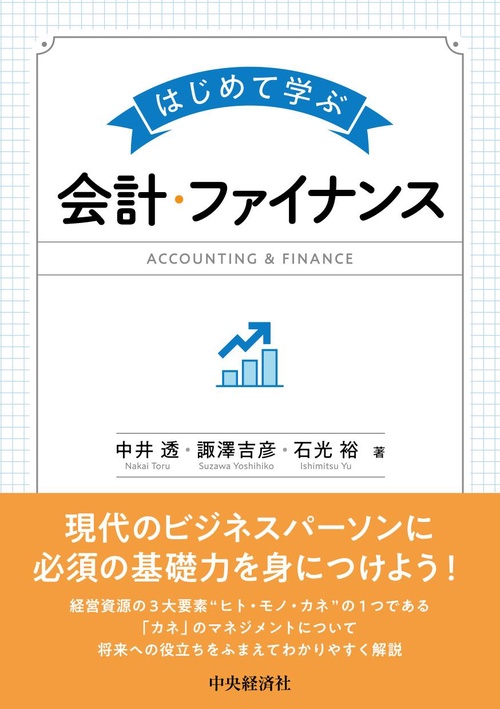 はじめて学ぶ会計・ファイナンス