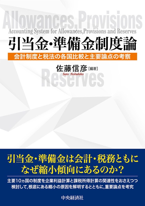引当金・準備金制度論