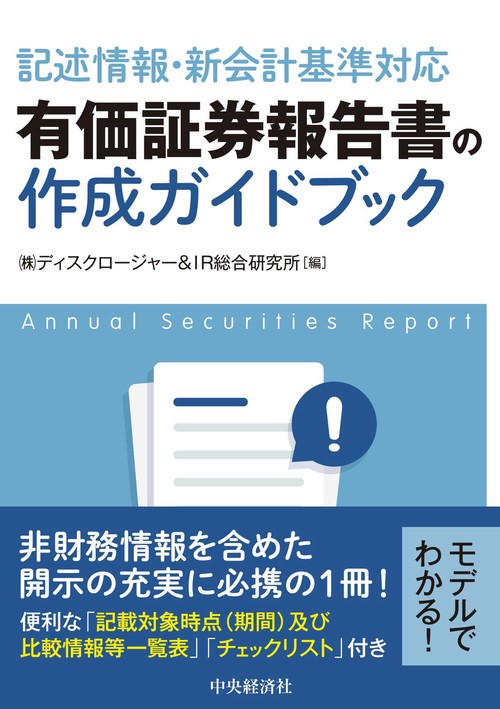 記述情報・新会計基準対応有価証券報告書の作成ガイドブック