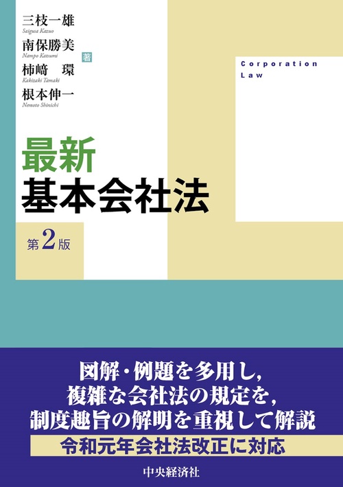 最新　基本会社法