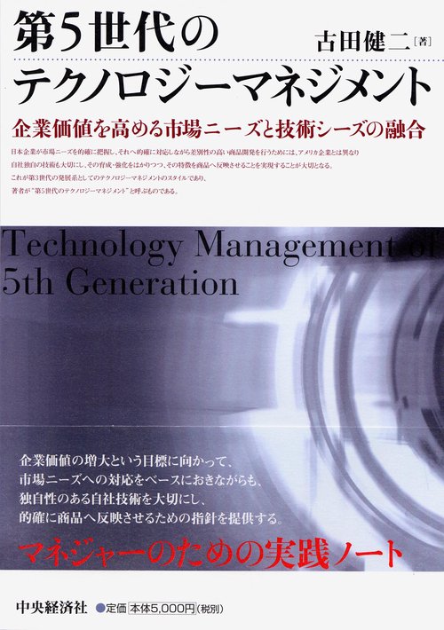 第5世代のテクノロジーマネジメント 企業価値を高める市場ニーズと技術シーズの融合
