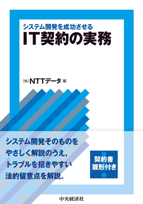 システム開発を成功させるＩＴ契約の実務