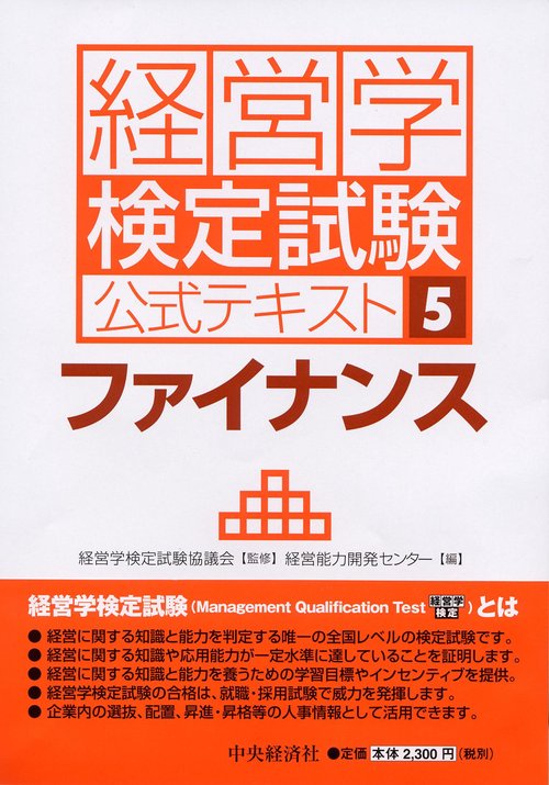 経営学検定試験公式テキスト 5