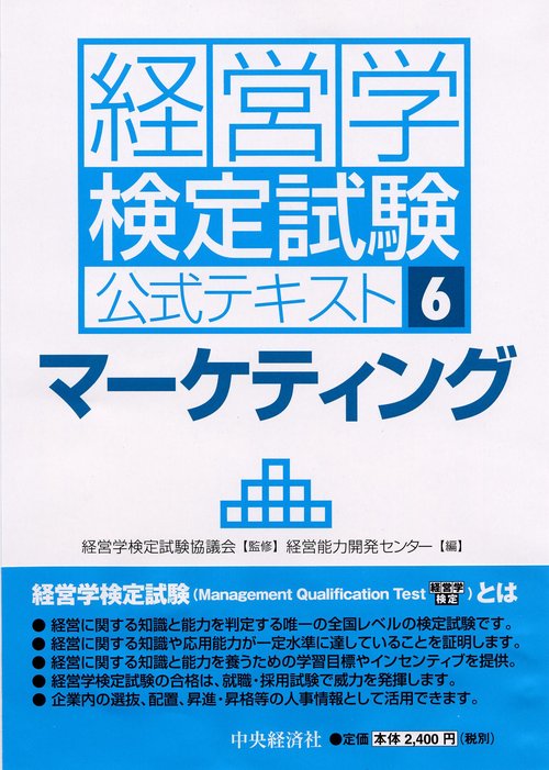 経営学検定試験公式テキスト 6