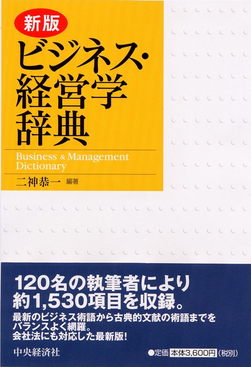 ビジネス・経営学辞典 新版