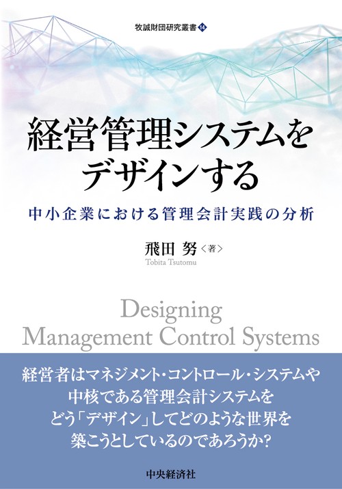 経営管理システムをデザインする