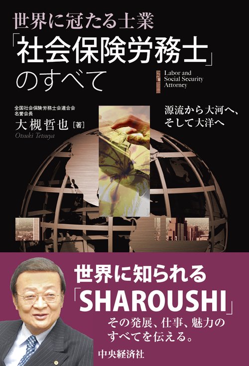 世界に冠たる士業「社会保険労務士」のすべて