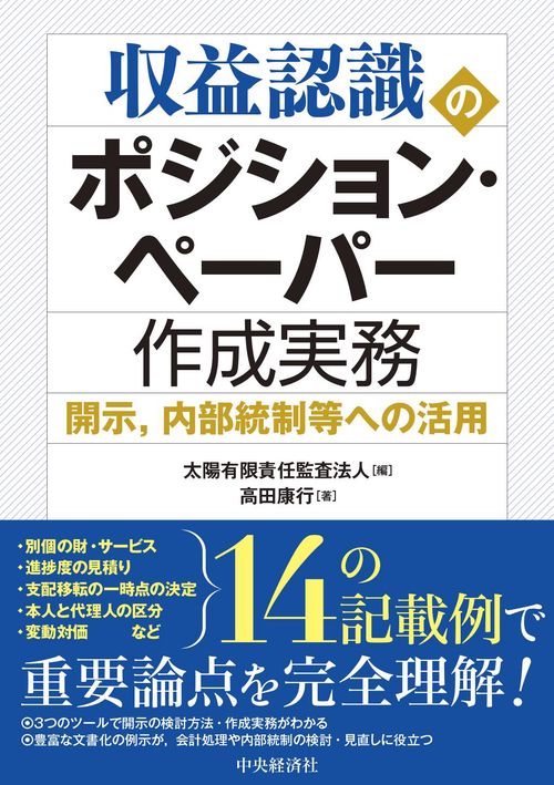 収益認識のポジション・ペーパー作成実務