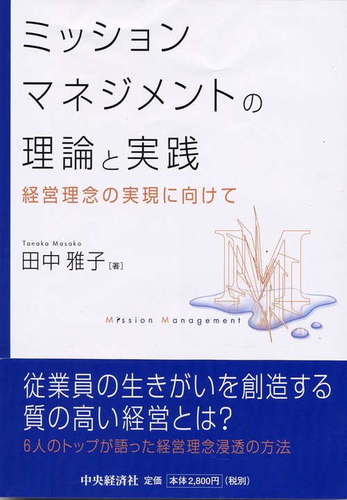 ミッションマネジメントの理論と実践