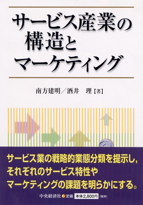 サービス産業の構造とマーケティング