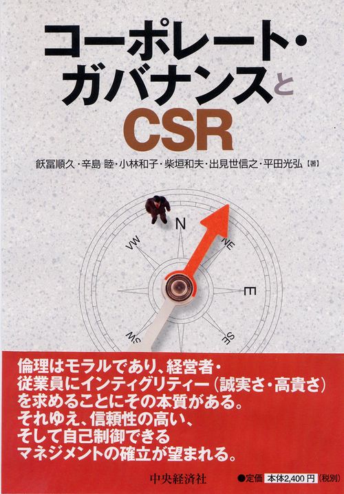 コーポレート・ガバナンスとCSR