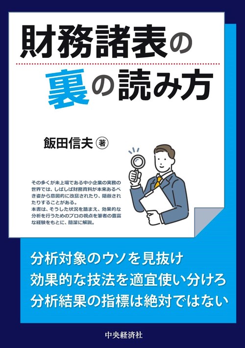 財務諸表の裏の読み方