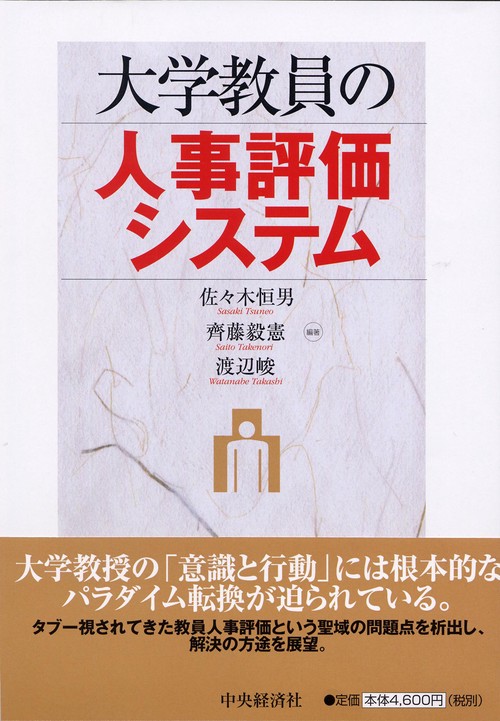 大学教員の人事評価システム