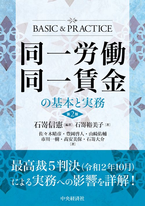 同一労働同一賃金の基本と実務