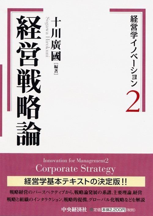 経営戦略論
