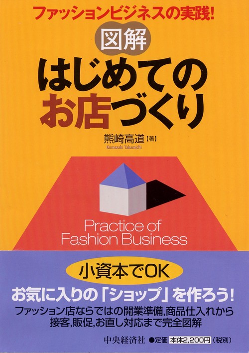 図解はじめてのお店づくり