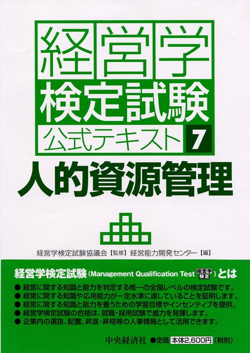 経営学検定試験公式テキスト 7