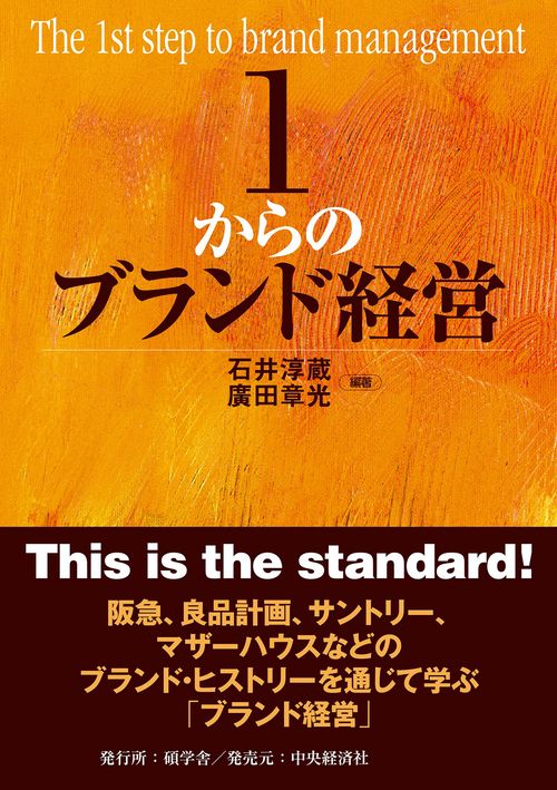 １からのブランド経営