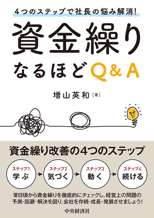 ４つのステップで社長の悩み解消！資金繰りなるほどＱ＆Ａ