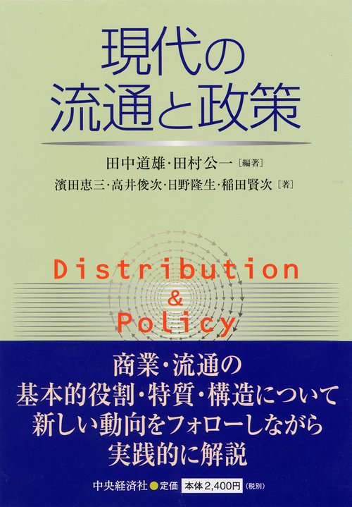 現代の流通と政策