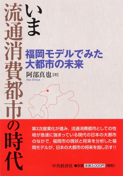 いま流通消費都市の時代