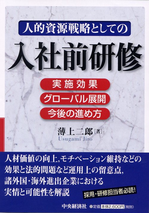 人的資源戦略としての入社前研修