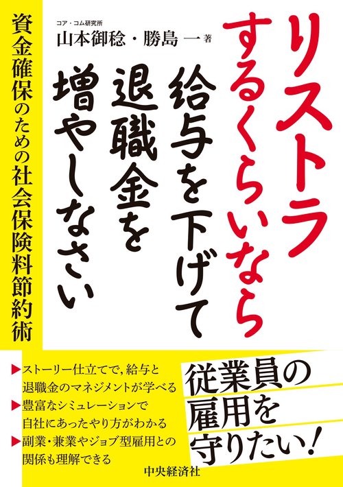リストラするくらいなら給与を下げて退職金を増やしなさい