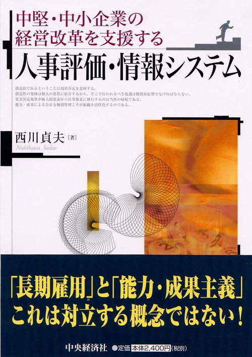 中堅・中小企業の経営改革を支援する人事評価・情報システム
