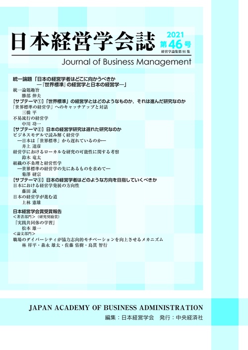 日本経営学会誌〈第４６号〉（経営学論集第９１集）
