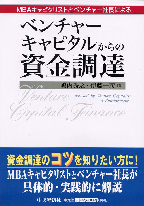 ベンチャーキャピタルからの資金調達