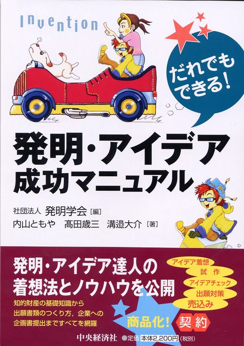 だれでもできる!発明・アイデア成功マニュアル