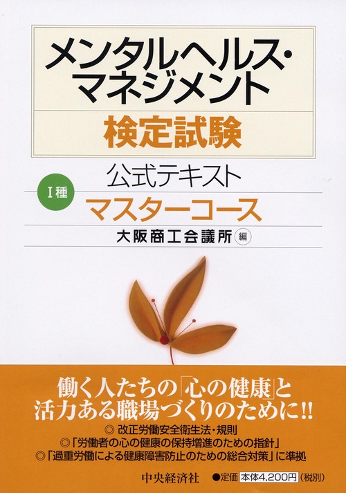 メンタルヘルス・マネジメント検定試験公式テキスト1種マスターコース