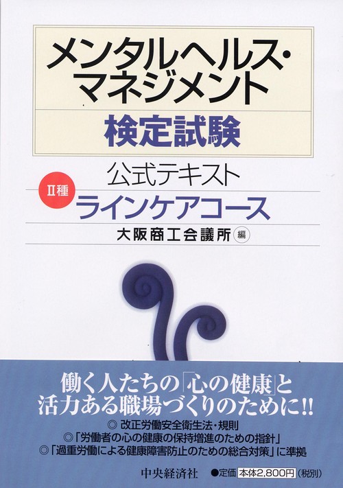 メンタルヘルス・マネジメント検定試験公式テキスト2種ラインケアコース